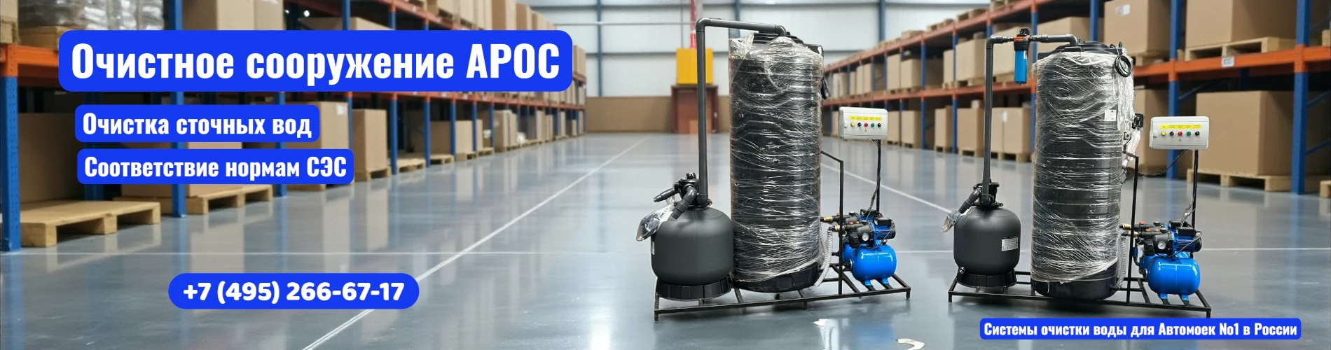 Очистные сооружения для автомойки АРОС